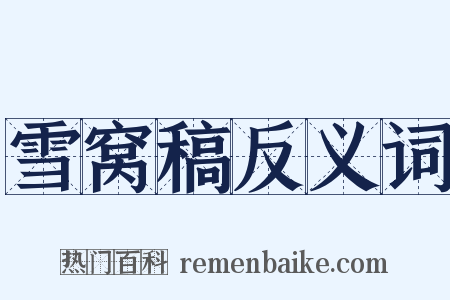 雪窝稿反义词是什么意思的图片